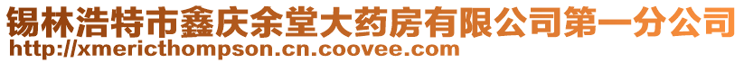 錫林浩特市鑫慶余堂大藥房有限公司第一分公司