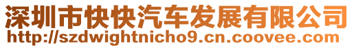 深圳市快快汽車發(fā)展有限公司