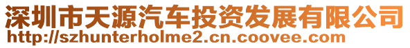 深圳市天源汽車投資發(fā)展有限公司