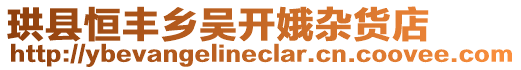 珙縣恒豐鄉(xiāng)吳開娥雜貨店