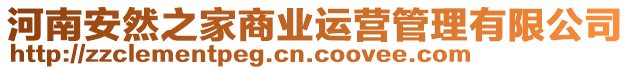 河南安然之家商業(yè)運(yùn)營(yíng)管理有限公司