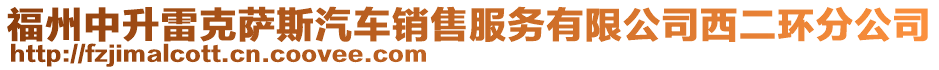 福州中升雷克薩斯汽車銷售服務(wù)有限公司西二環(huán)分公司