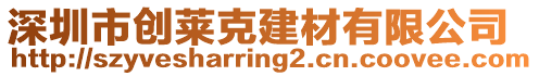 深圳市創(chuàng)萊克建材有限公司