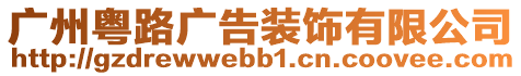 廣州粵路廣告裝飾有限公司