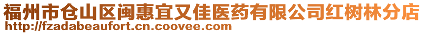 福州市倉(cāng)山區(qū)閩惠宜又佳醫(yī)藥有限公司紅樹(shù)林分店