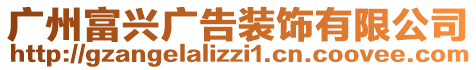 廣州富興廣告裝飾有限公司