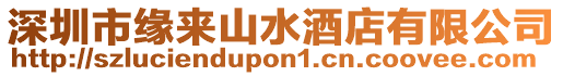 深圳市緣來(lái)山水酒店有限公司