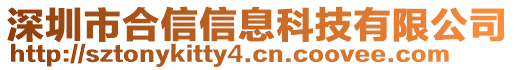 深圳市合信信息科技有限公司