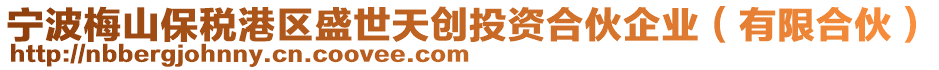 寧波梅山保稅港區(qū)盛世天創(chuàng)投資合伙企業(yè)（有限合伙）