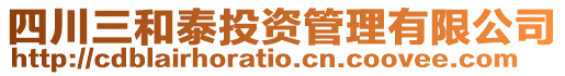 四川三和泰投資管理有限公司