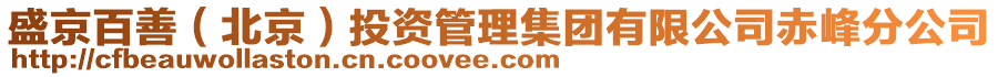 盛京百善（北京）投資管理集團有限公司赤峰分公司