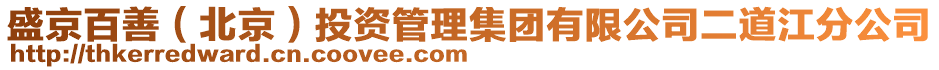 盛京百善（北京）投資管理集團有限公司二道江分公司