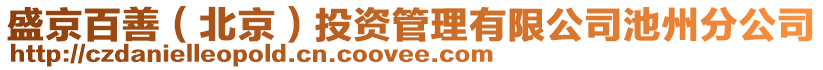 盛京百善（北京）投資管理有限公司池州分公司