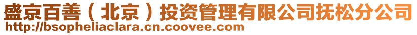 盛京百善（北京）投資管理有限公司撫松分公司