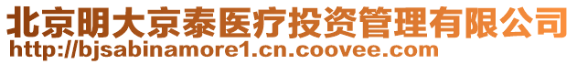 北京明大京泰醫(yī)療投資管理有限公司