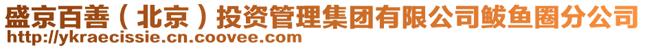 盛京百善（北京）投資管理集團(tuán)有限公司鲅魚(yú)圈分公司