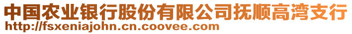 中國(guó)農(nóng)業(yè)銀行股份有限公司撫順高灣支行