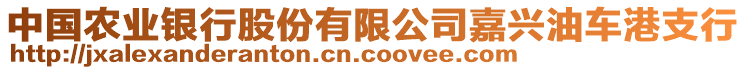 中國農(nóng)業(yè)銀行股份有限公司嘉興油車港支行