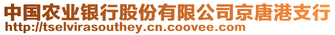 中國(guó)農(nóng)業(yè)銀行股份有限公司京唐港支行