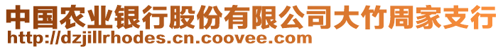 中國(guó)農(nóng)業(yè)銀行股份有限公司大竹周家支行