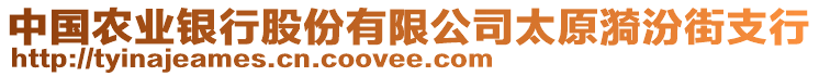 中國農(nóng)業(yè)銀行股份有限公司太原漪汾街支行