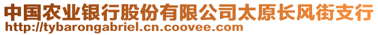 中國農(nóng)業(yè)銀行股份有限公司太原長風(fēng)街支行