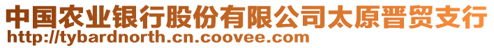 中國農(nóng)業(yè)銀行股份有限公司太原晉貿(mào)支行