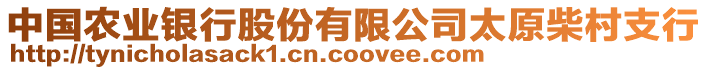 中國農(nóng)業(yè)銀行股份有限公司太原柴村支行