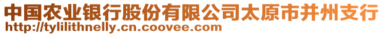 中國農(nóng)業(yè)銀行股份有限公司太原市并州支行