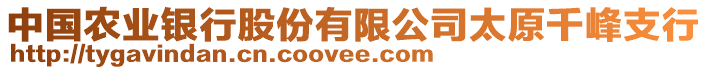 中國農(nóng)業(yè)銀行股份有限公司太原千峰支行