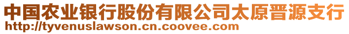 中國農(nóng)業(yè)銀行股份有限公司太原晉源支行