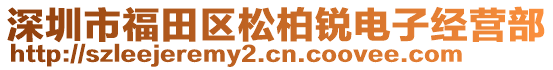 深圳市福田區(qū)松柏銳電子經(jīng)營(yíng)部