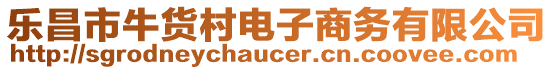 樂昌市牛貨村電子商務(wù)有限公司