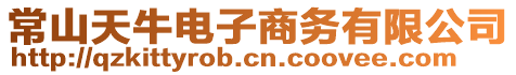 常山天牛電子商務(wù)有限公司