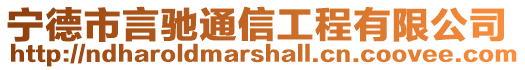 寧德市言馳通信工程有限公司