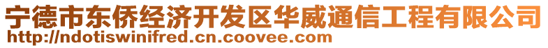 寧德市東僑經(jīng)濟開發(fā)區(qū)華威通信工程有限公司