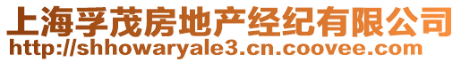 上海孚茂房地產(chǎn)經(jīng)紀(jì)有限公司