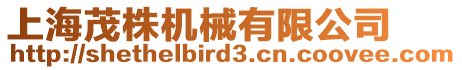 上海茂株機械有限公司