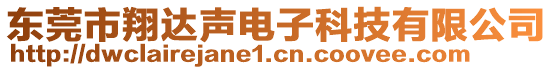 東莞市翔達(dá)聲電子科技有限公司