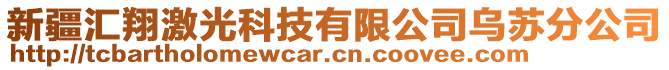 新疆匯翔激光科技有限公司烏蘇分公司