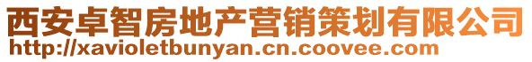 西安卓智房地產(chǎn)營(yíng)銷策劃有限公司