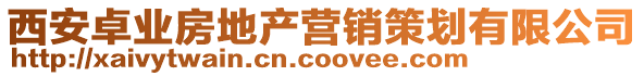 西安卓業(yè)房地產(chǎn)營銷策劃有限公司