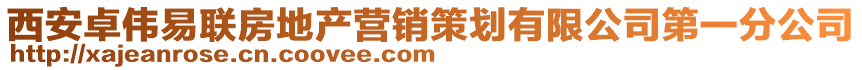 西安卓偉易聯(lián)房地產(chǎn)營(yíng)銷策劃有限公司第一分公司