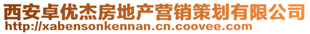 西安卓優(yōu)杰房地產(chǎn)營銷策劃有限公司