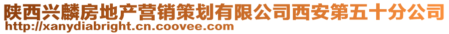 陜西興麟房地產營銷策劃有限公司西安第五十分公司