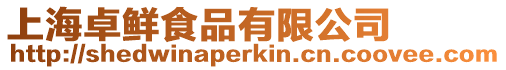 上海卓鮮食品有限公司