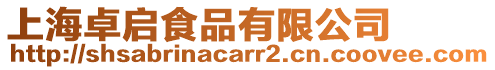 上海卓啟食品有限公司