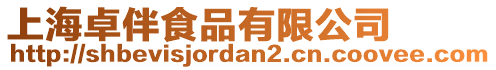 上海卓伴食品有限公司