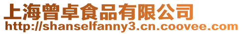 上海曾卓食品有限公司