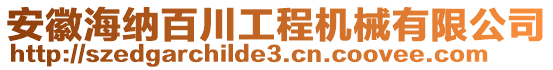 安徽海納百川工程機械有限公司